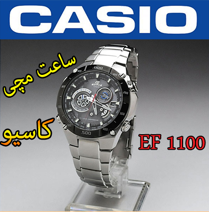 ساعت مچی کاسیو ادیفیس 1100 ساعت مچی کاسیو ادیفیس 1100