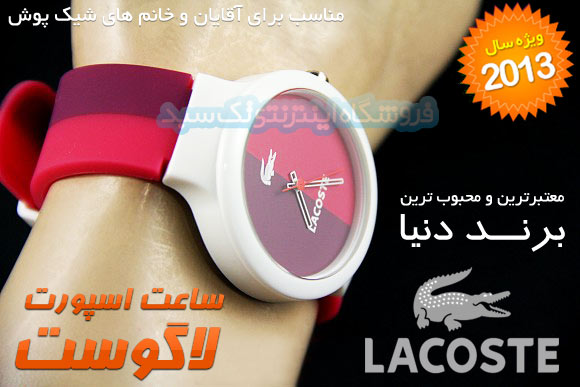 ساعت مچی جدید Lacoste ساعت مچی جدید Lacoste