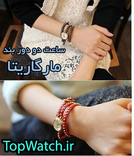 ساعت مچی دو دور بند مارگاریتا ساعت مچی دو دور بند مارگاریتا